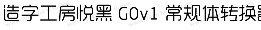 造字工房悦黑 G0v1 常规体转换器字体转换